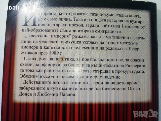 Престъпна империя - възходът на тандема Донев - Павлов  - 2012г., снимка 7 - Други - 39457976