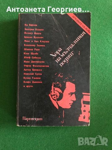 Хора на мълчаливият подвиг, снимка 1