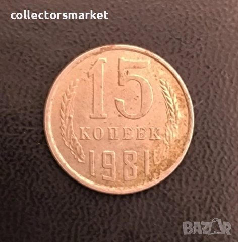 15 копейки 1981, СССР
