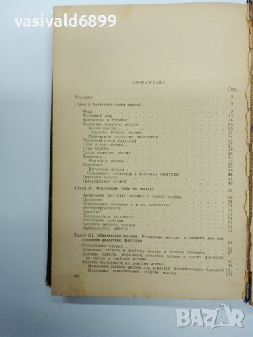 "Биохимия на млякото и млечните продукти", снимка 8 - Специализирана литература - 42342002