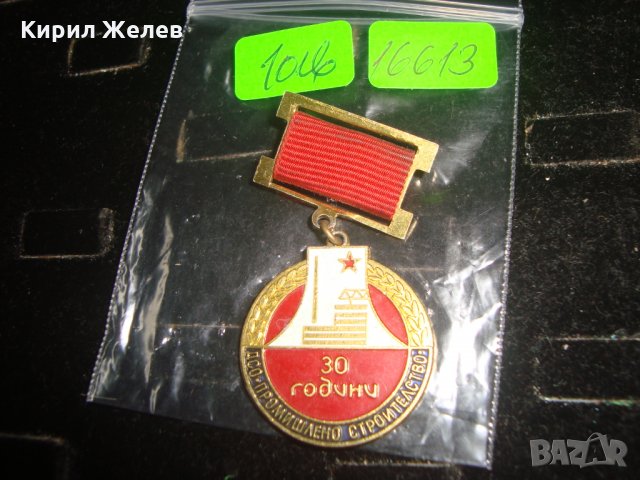 30 ГОДИНИ ДСО ПРОМИШЛЕНО СТРОИТЕЛСТВО 16613