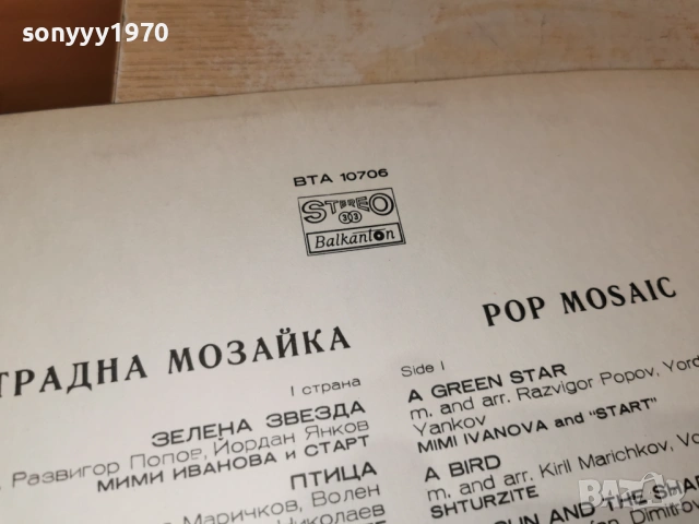 ЕСТРАДНА МОЗАЙКА 2201261948, снимка 9 - Грамофонни плочи - 53192676