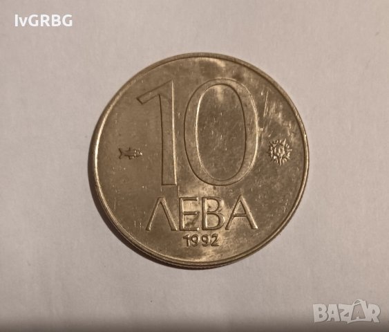 12 монети по 10 лева 1992 Република България , снимка 14 - Нумизматика и бонистика - 42409198
