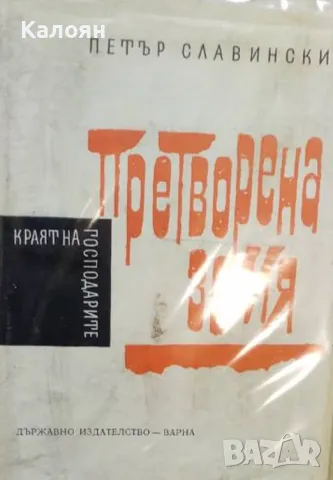 Петър Славински - Краят на господарите. Книга 4: Претворена земя (1968)