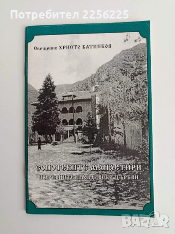 Сопотските манастири и древните Пловдивски църкви