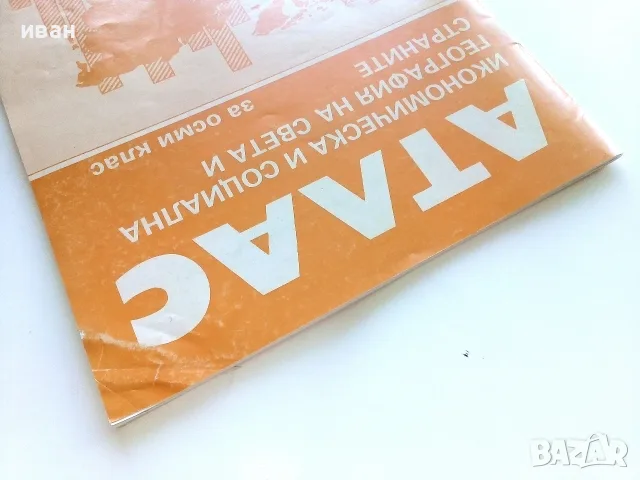 Атлас икономическа и социална География на света и страните за 8.клас - 1991г. , снимка 9 - Колекции - 55754190