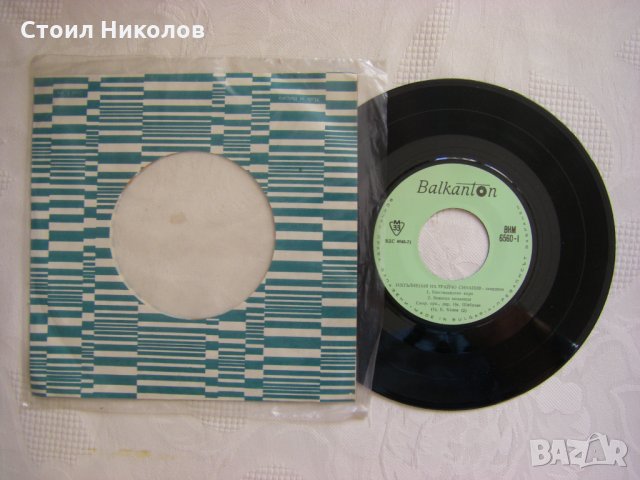 Малка плоча - ВНМ 6560 - Изпълнения на Трайчо Синапов - акордеон​, снимка 2 - Грамофонни плочи - 35466482