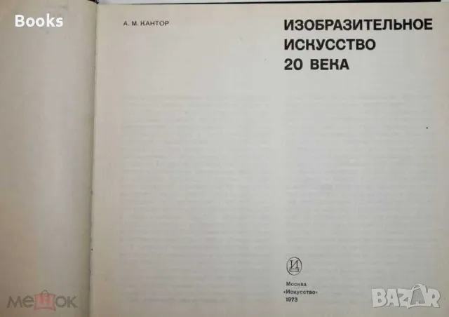 А. М. Кантор - Изобразительное искусство 20 века, снимка 2 - Енциклопедии, справочници - 48289766