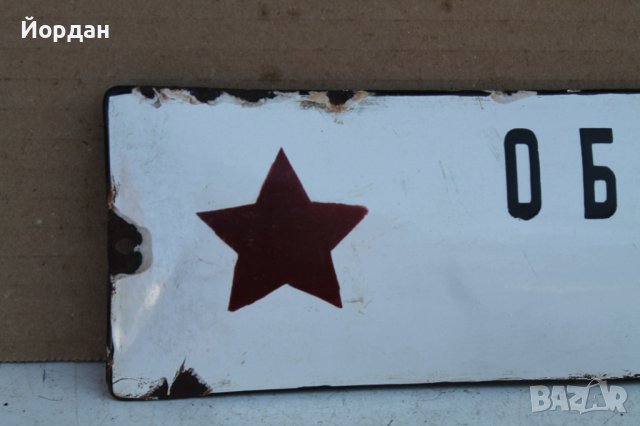 Емайлирана табела "Образцов дом", снимка 2 - Антикварни и старинни предмети - 37931480