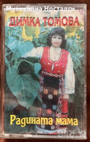 Димка Томова - Радината Мама