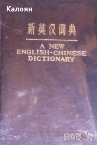 Нов Английско китайски речник (A new english chinese dictionary)