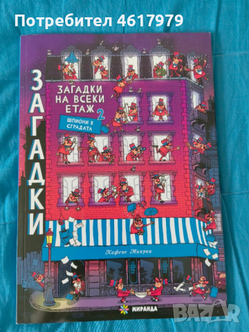 Детска книга Загадки на всеки етаж 2
