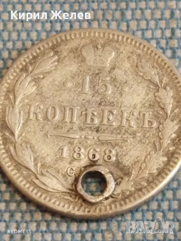 Сребърна монета 15 копейки 1868г. Руска империя продупчена за КОЛЕКЦИЯ 33689, снимка 5 - Нумизматика и бонистика - 49174859
