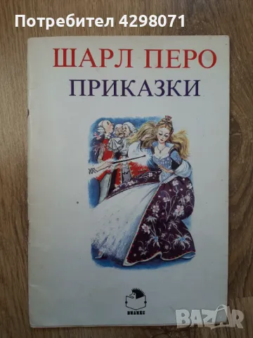 Шарл Перо - Котаракът с чизми и други приказки (Пепеляшка), снимка 1 - Детски книжки - 48011989