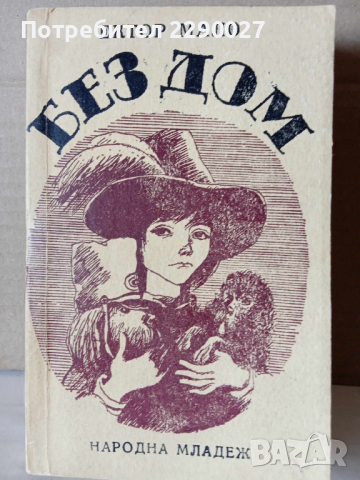 Без дом - Ектор Мало