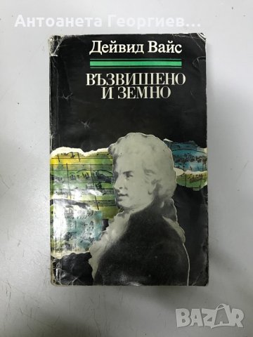 Възвишено и земно - Дейвис Вайс - Моцарт, снимка 1 - Художествена литература - 32136077