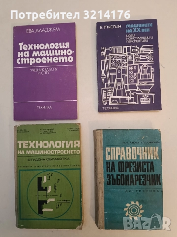 Справочник на фрезиста-зъбонарезчик - Г. Овумян, Я. Адам