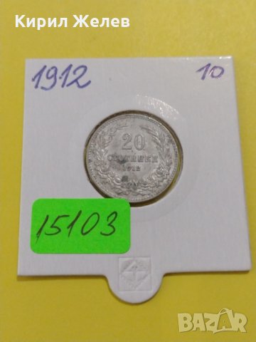 Монета 20 стотинки 1912 година-15103, снимка 1 - Нумизматика и бонистика - 30391700