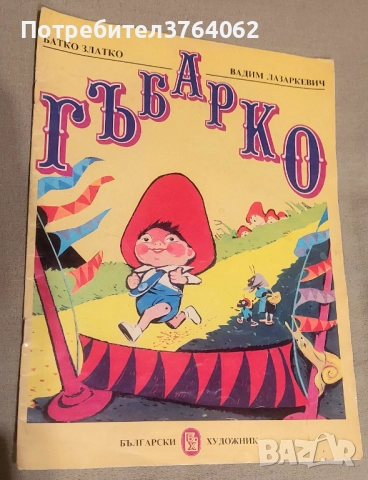 Книги Приказки , снимка 14 - Детски книжки - 52075955