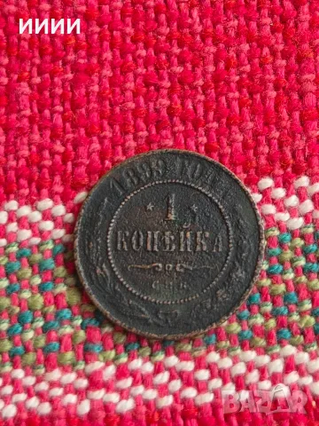 Монета 1 копейка 1898