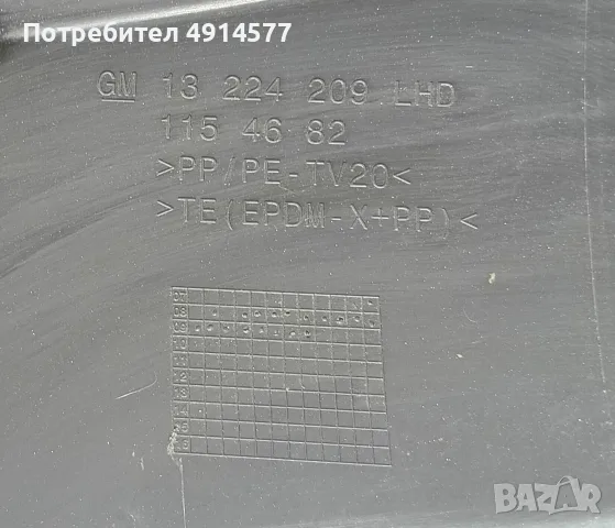 Кора Под Чистачки Opel Insignia A (2008 - 2017) 13 224 209 LHD / 13224209 LHD 115 46 82 / 1154682, снимка 4 - Части - 55900526