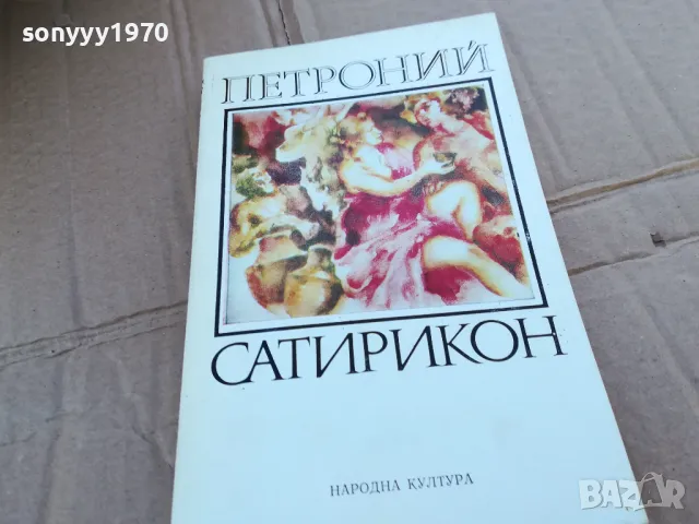 ПЕТРОНИЙ САТИРИКОН 0201251745, снимка 3 - Художествена литература - 48521377
