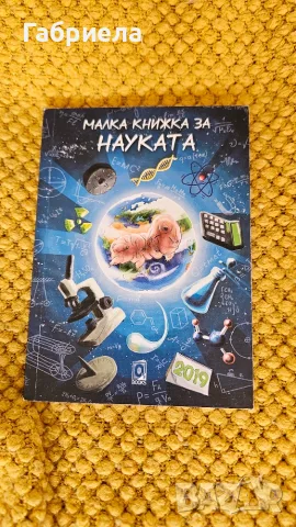 Малка книжка за науката