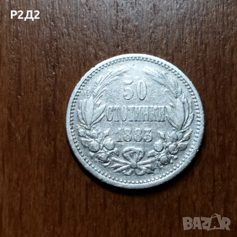 50 стотинки сребърни от 1883 г