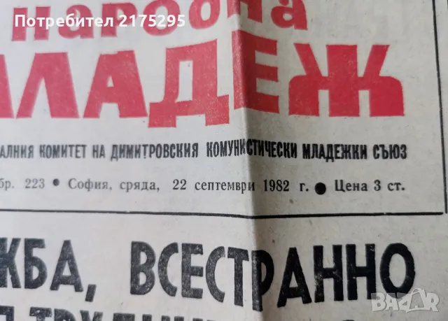 вестник Народна Младеж-1982г., снимка 2 - Други - 49374169