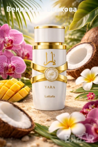 Арабски парфюми Lattafa Yara за мъже и жени 100% оригинални цени от 18 €, снимка 10 - Унисекс парфюми - 53819170