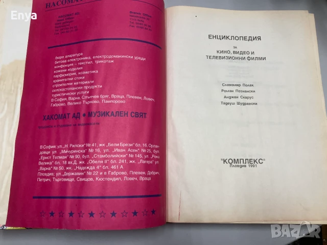 Енциклопедия за кино, видео и телевизионни филми - Колектив, снимка 5 - Енциклопедии, справочници - 50584771
