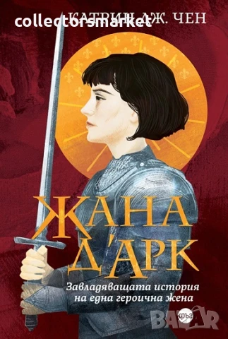 Жана д"Арк. Завладяващата история на една героична жена