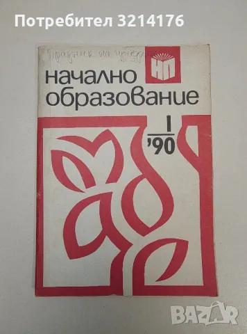 Начално образование. Бр. 1 / 1990 - Колектив