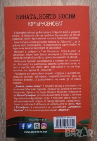 Вината, която носим, Юрт & Русенфелт, снимка 2 - Художествена литература - 52646129