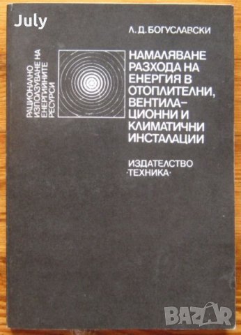 Намаляване разхода на енергия в отоплителни, вентилационни и климатични инсталации,Л. Д. Богуславски, снимка 1 - Специализирана литература - 35556931