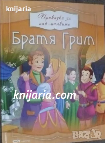 Братя Грим: Приказки за най-малките