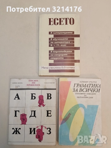 Есето. В литературата. В обучението по литература за 9.-11. клас - Иван Радев, Роза Мишева