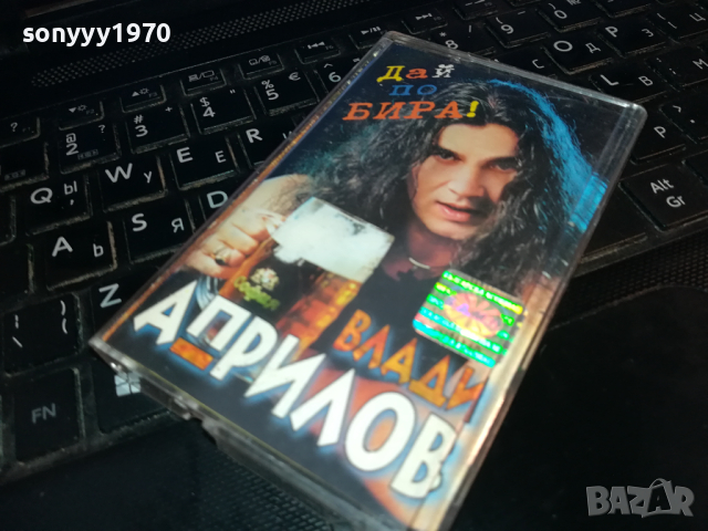 ВЛАДИ АПРИЛОВ-ОРИГИНАЛНА КАСЕТА 1703240753, снимка 4 - Аудио касети - 44802590