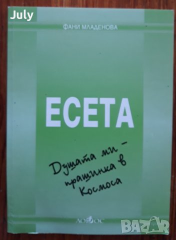 Есета, Фани Младенова, снимка 1 - Други - 38378356