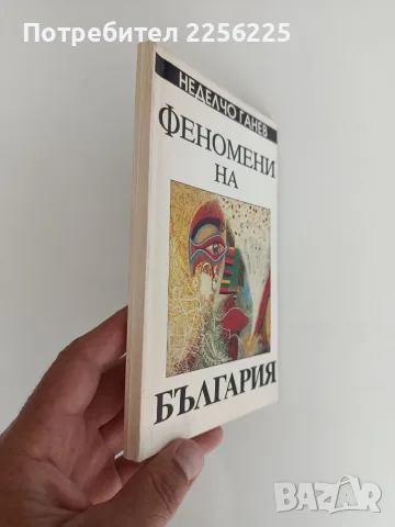 Феномени на България, снимка 5 - Специализирана литература - 56097540