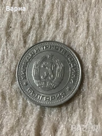 Монети НРБ, снимка 5 - Нумизматика и бонистика - 32053253