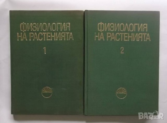 Книга Физиология на растенията. Том 1-2 1970 г., снимка 1