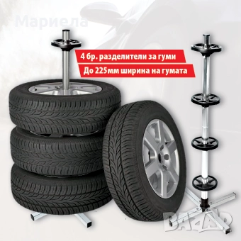 Стойка за 4 автомобилни гуми с джанти / За гуми с ширина до 22,5 см.