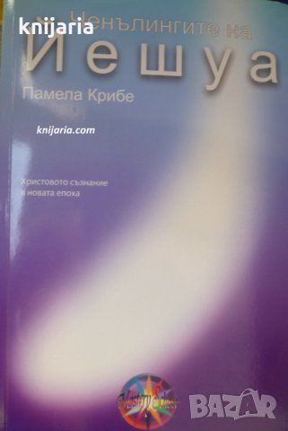 Ченълингите на Йешуа: Христовото съзнание в новата епоха