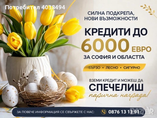 Кредит за София и областта