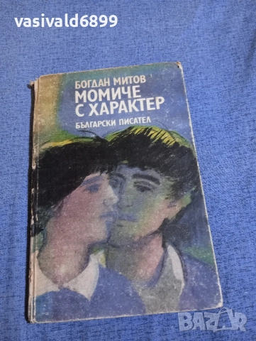 Богдан Митов - Момиче с характер 