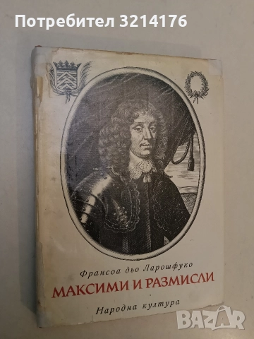 Максими и размисли. Върху морала - Франсоа дьо Ларошфуко, снимка 2 - Художествена литература - 52692971