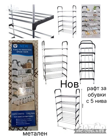 Нов рафт за обувки с 5 нива 