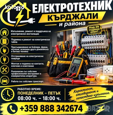 ЕЛЕКТРОТЕХНИК – КЪРДЖАЛИ И РАЙОНА