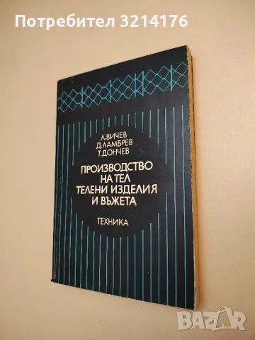 Производство на тел, телени изделия и въжета - Л. Вичев, Д. Ламбрев, Т. Дончев